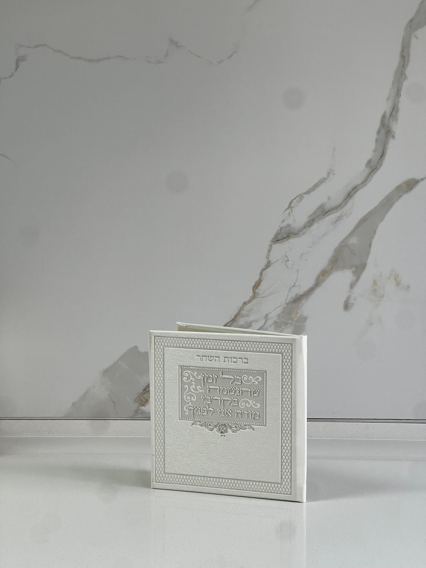 ברכות השחר לבן