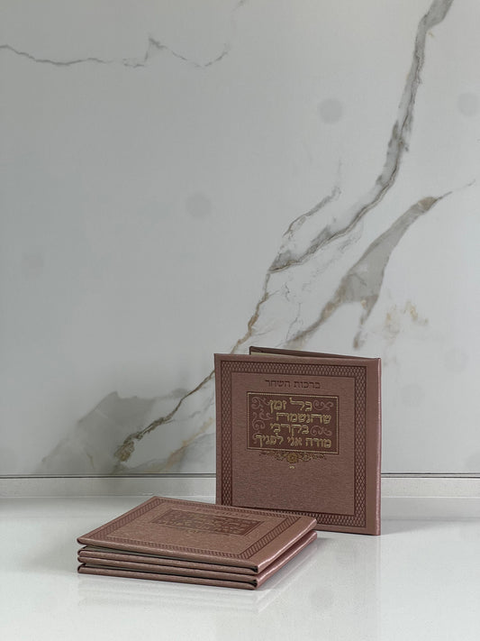 ברכות השחר ורוד עתיק